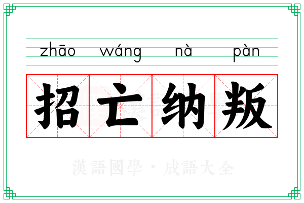 招亡纳叛 招亡纳叛