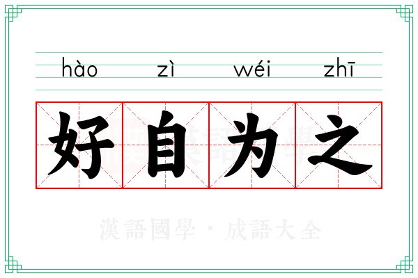 好自为之 好自为之