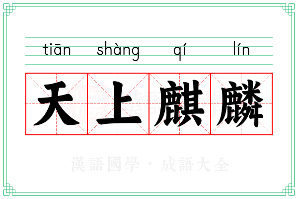 天上麒麟 天上麒麟