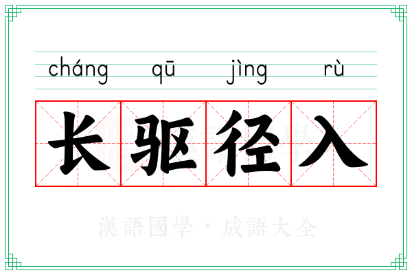 长驱径入