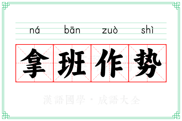 拿班作势 拿班作势
