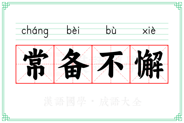 常备不懈 常备不懈