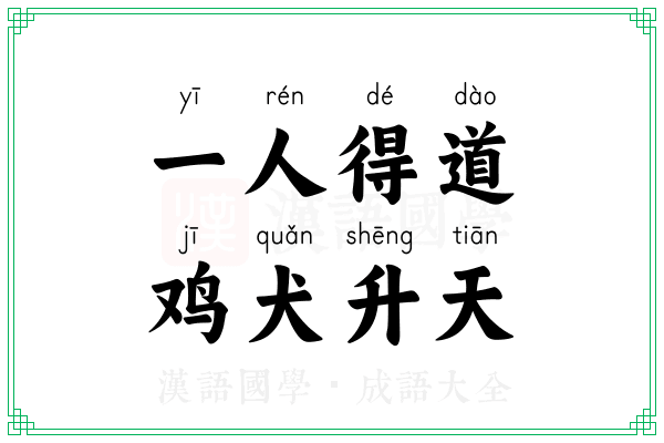 一人得道,鸡犬升天 一人得道,鸡犬升天