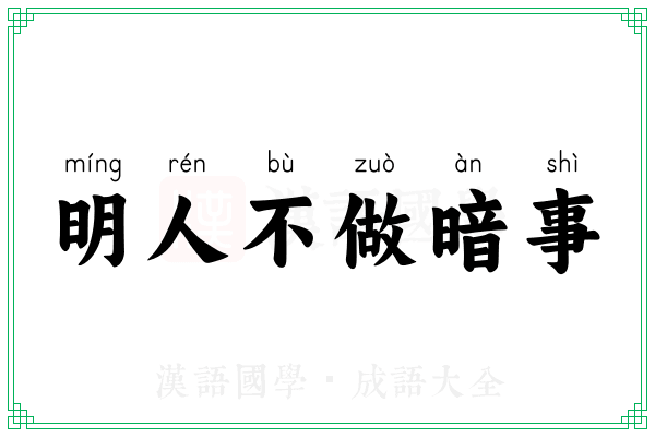 明人不做暗事 明人不做暗事