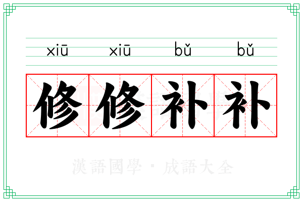 修修补补