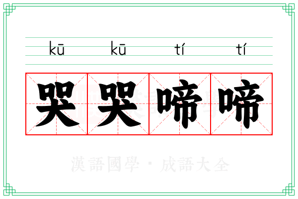 哭哭啼啼 哭哭啼啼