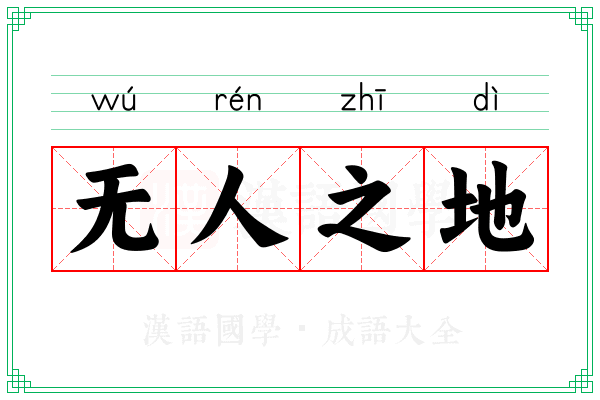 无人之地 无人之地