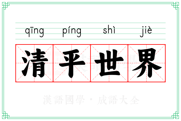 清平世界 清平世界