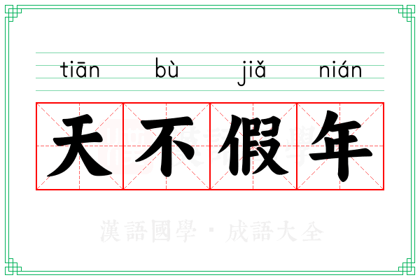 天不假年 天不假年