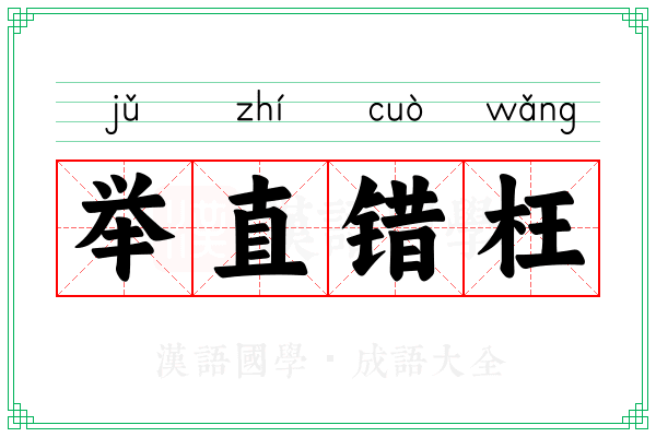 举直错枉 举直错枉
