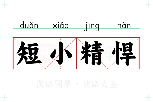短小精悍 短小精悍
