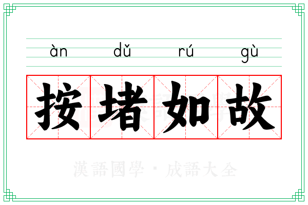 按堵如故 按堵如故