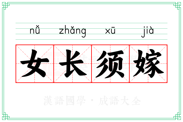 女长须嫁 女长须嫁