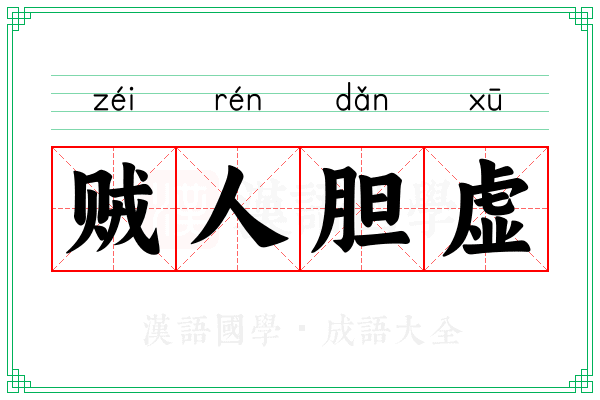 贼人胆虚 贼人胆虚