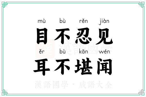 目不忍见，耳不堪闻