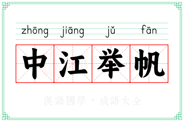 中江举帆