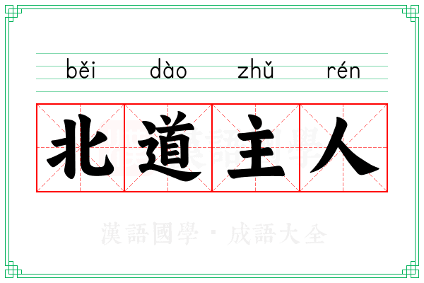 北道主人 北道主人