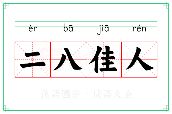 二八佳人 二八佳人