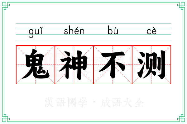 鬼神不测 鬼神不测