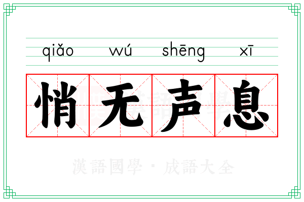 悄无声息