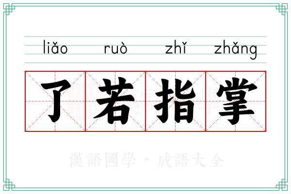 了若指掌 了若指掌