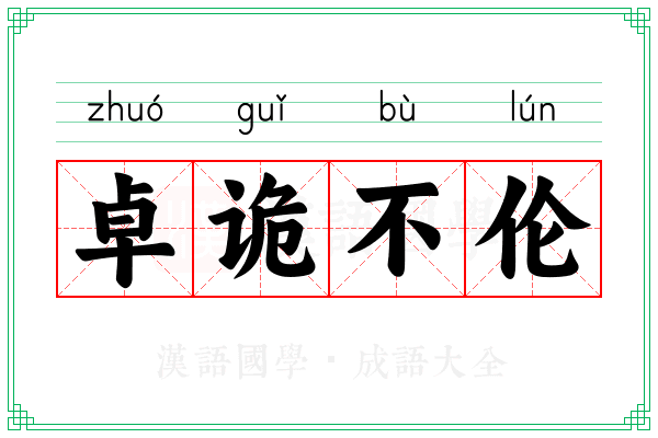 卓诡不伦