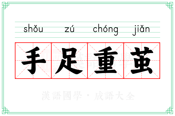 手足重茧 手足重茧