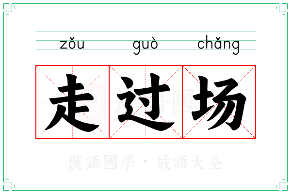 走过场 走过场