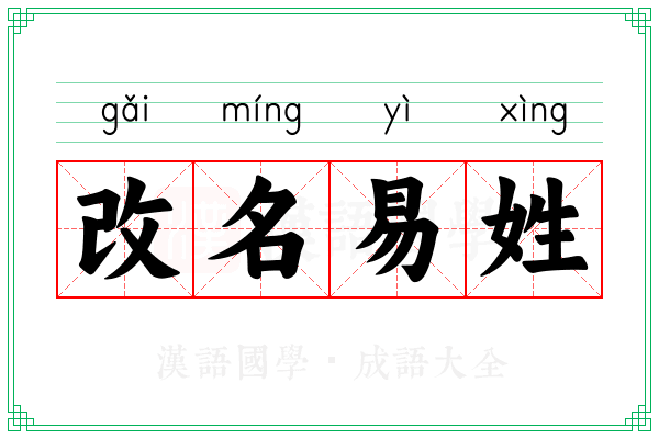 改名易姓 改名易姓