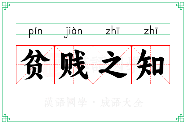 贫贱之知 贫贱之知