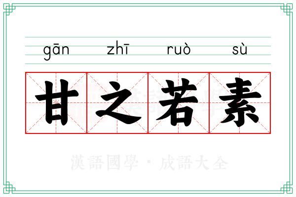 甘之若素 甘之若素