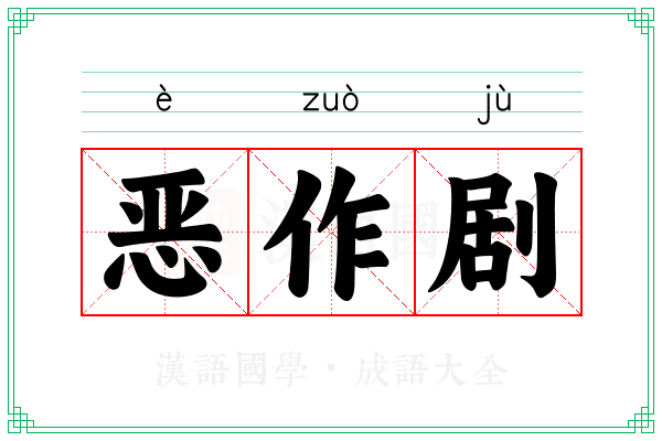 恶作剧 恶作剧