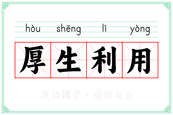 厚生利用 厚生利用