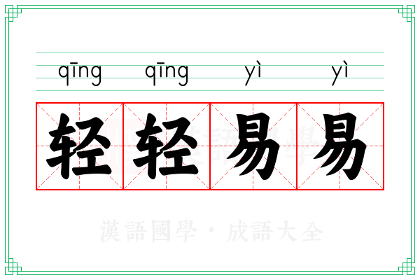 轻轻易易