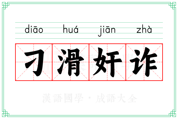 刁滑奸诈