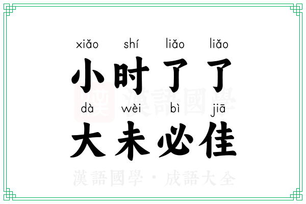小时了了,大未必佳 小时了了,大未必佳
