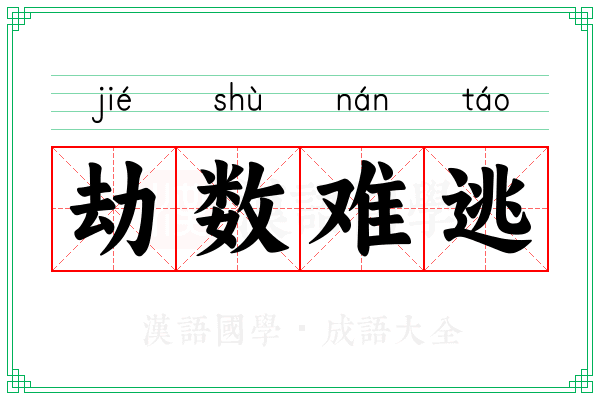 劫数难逃