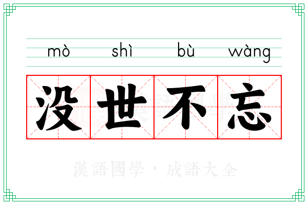 没世不忘 没世不忘