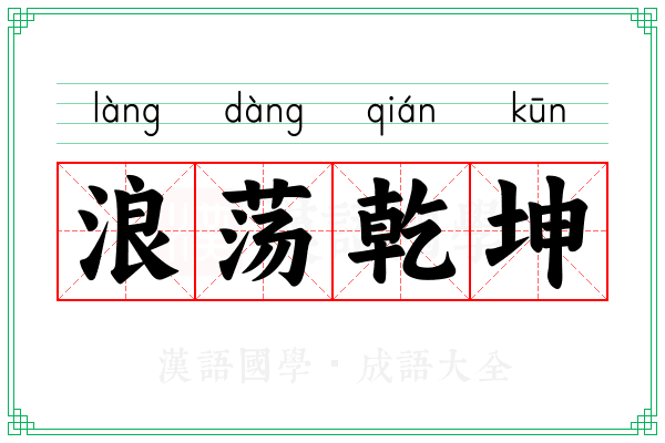 浪荡乾坤