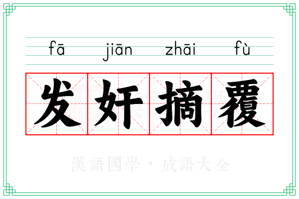 发奸摘覆