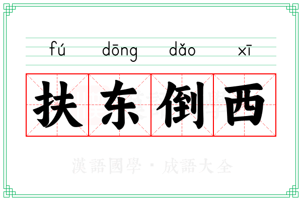 扶东倒西 扶东倒西