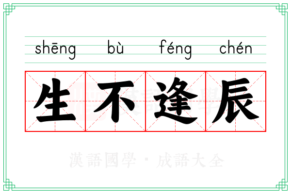 生不逢辰 生不逢辰