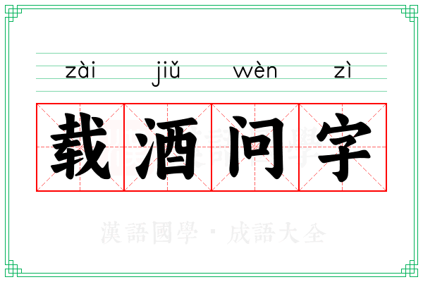 载酒问字 载酒问字