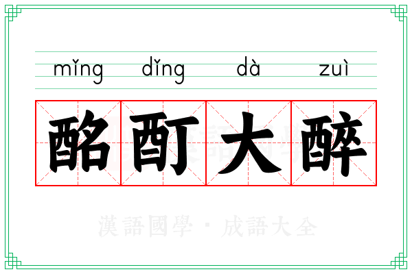 酩酊大醉 酩酊大醉