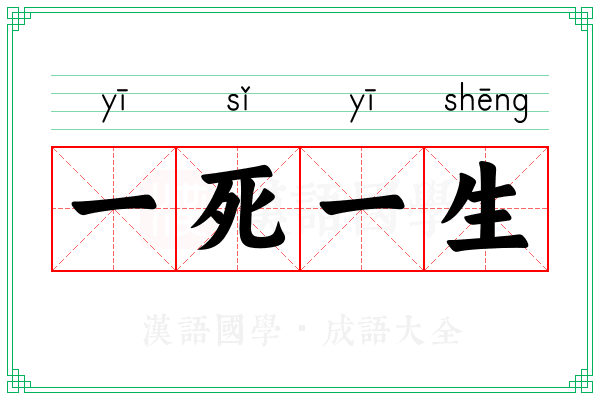 一死一生