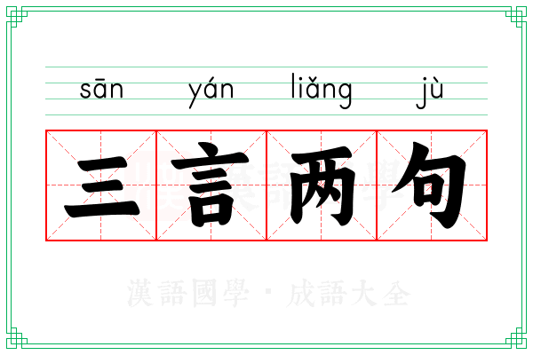 三言两句 三言两句