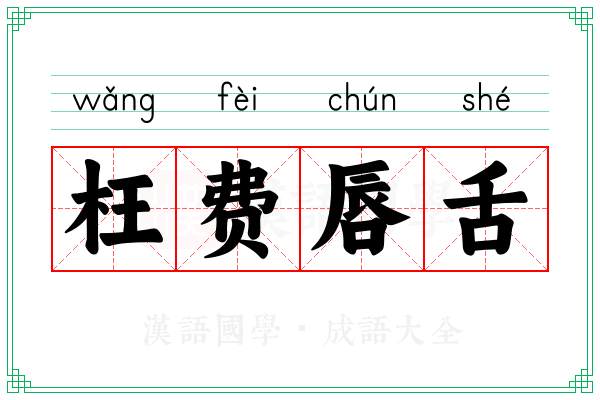 枉费唇舌 枉费唇舌
