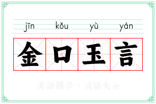 金口玉言 金口玉言