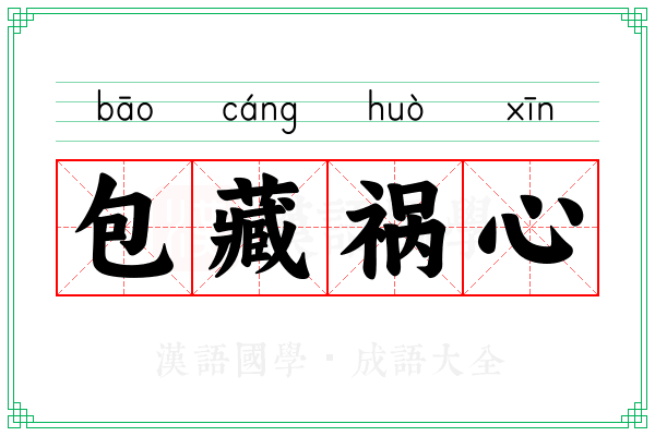 包藏祸心 包藏祸心