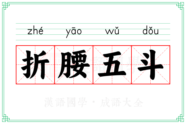 折腰五斗 折腰五斗